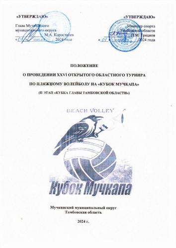 Положение-Пляжный-волейбол-2024.pdf-1